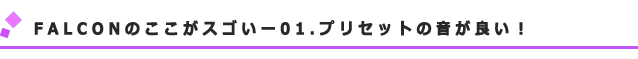【FALCONのここがスゴいー01.プリセットの音が良い!】
