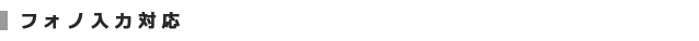 フォノ入力対応