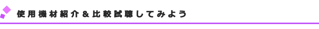 mrspeakers_hikaku_1.png