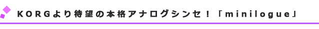 KORGより待望の本格アナログシンセ!「minilogue」