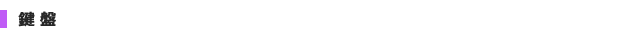 鍵盤