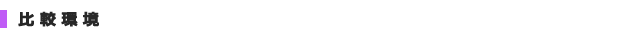 比較環境