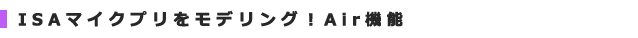 ISAマイクプリをモデリング!Air機能