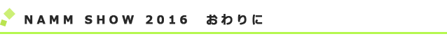NAMM SHOW 2016 おわりに