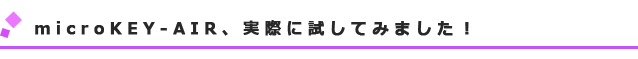 実際に試してみました!
