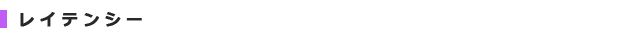 レイテンシー