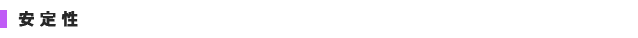 安定性