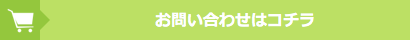 お問い合わせはこちら