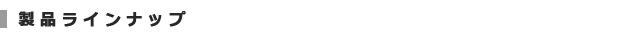 product_lineup