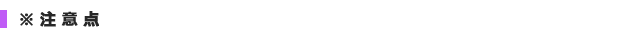 ※注意点