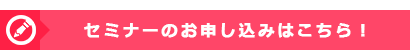 セミナー募集