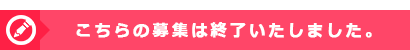 セミナー募集終了