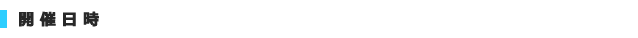 開催日時