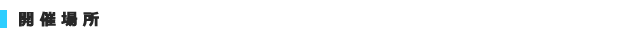 開催場所