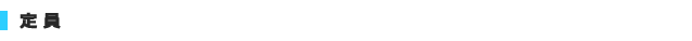 定員