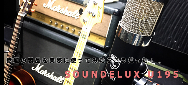 話題の製品を実際に使ってみたらこうだった！SOUNDELUX USA U195