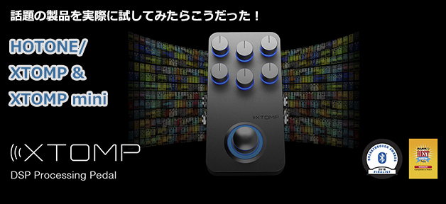 話題の製品を実際に試してみたらこうだった！HOTONE/XTOMP