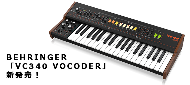 アナログボコーダー「BEHRINGER/VC340 VOCODER」新発売！ | 宮地楽器 RECORDING GEAR