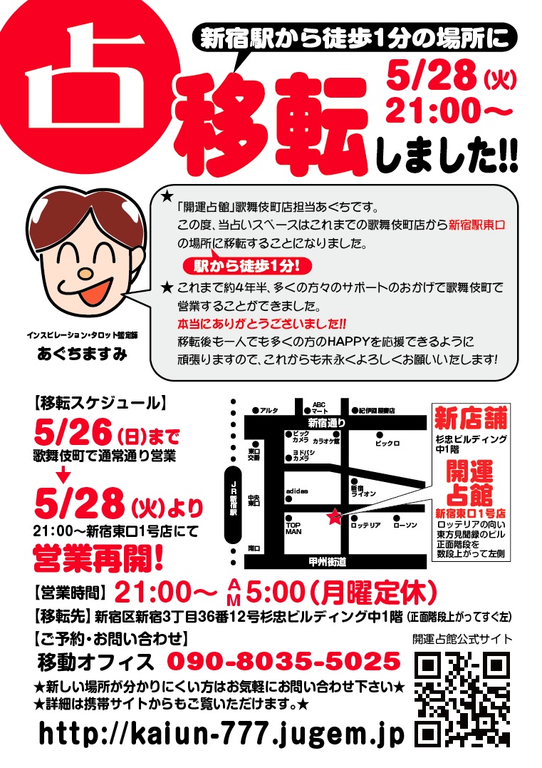 あぐち新宿店「移転しました」告知ポスター画像