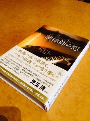 調律師の恋