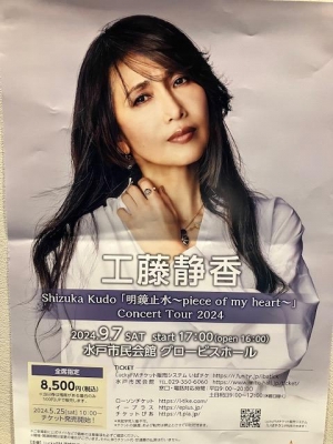 工藤静香ちゃんコンサート（水戸）。 | 旅人が行く！