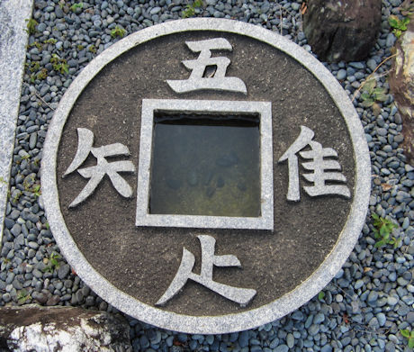 お寺豆知識第7回 吾唯足知（われ、ただ、たることを、しる