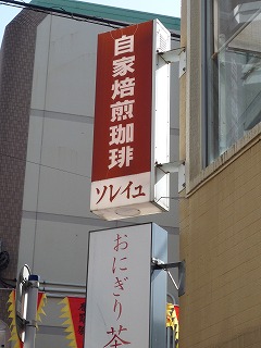 カフェソレイユ