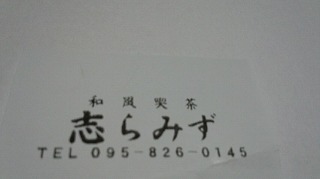 和風喫茶 志らみず