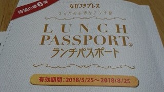ランチパスポート