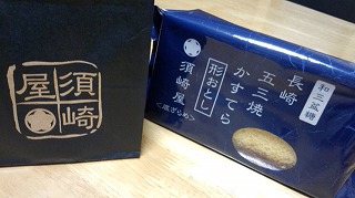南島原の須崎屋のカステラ