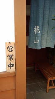 復活 桃山