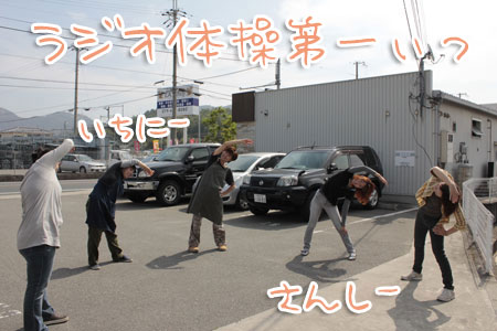 ラジオ体操だいいいち〜