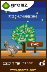 グリムスのドードー3