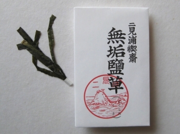 二見興玉神社の無垢塩草