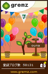 ounaのグリムス 夕方
