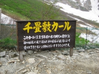 千畳敷カール 説明板