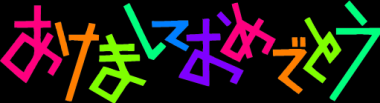あけましておめでとう
