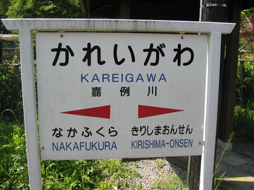 駅名板