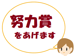 努力賞をあげます