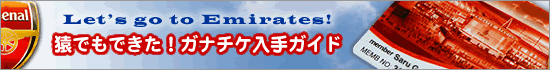 アーセナルチケット入手ガイド