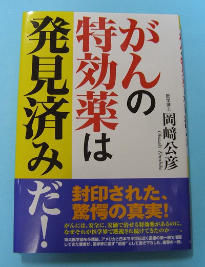 ガンの特効薬は発見済みだ!(たま出版) 著者:医学博士 岡崎公彦