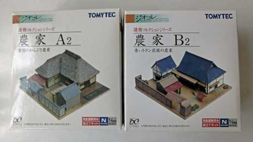 TOMYTECの農家(A2、B2)