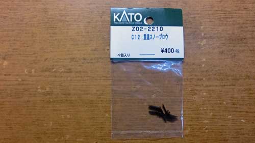 Z02−2210 C12 重連スノープロウ
