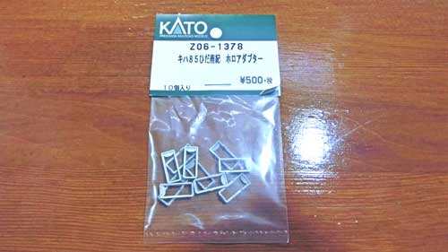 キハ85ひだ南紀ホロアダプター(Z06-1378)