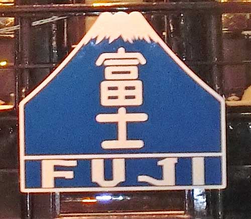 富士