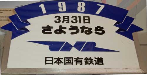 さよなら国鉄
