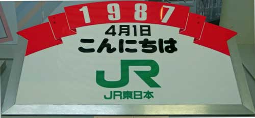 こにちはJR