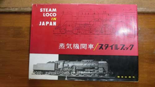 行方不明だったSLの本が見つかる | 鉄道模型を楽しもう