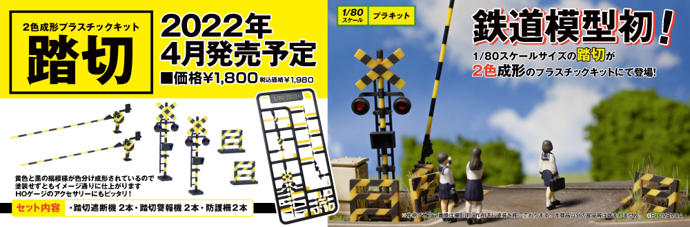 HO（16番）】2色成形の踏切を購入したが失敗 | 鉄道模型を楽しもう