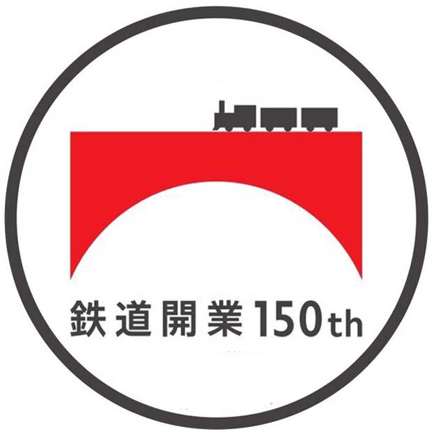 受注生産＞鉄道開業150年記念メタルプレート＜ヘッドマーク＞ 仰っ